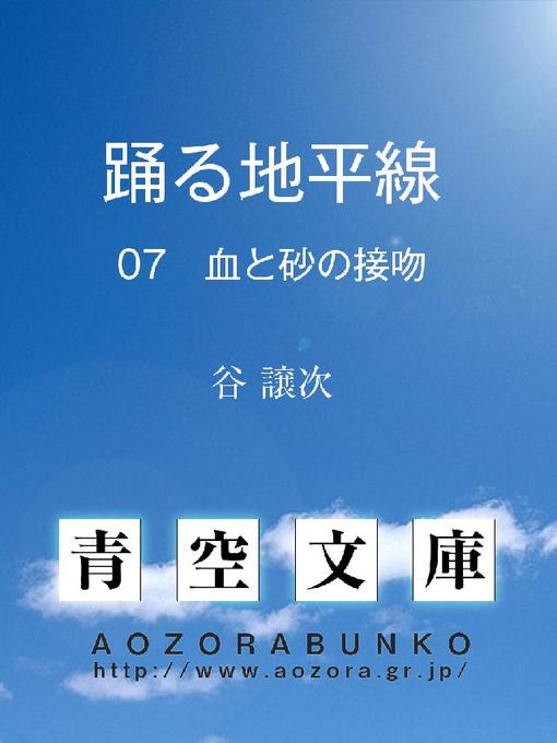 谷譲次作の踊る地平線 血と砂の接吻の作品詳細 - 貸出可能